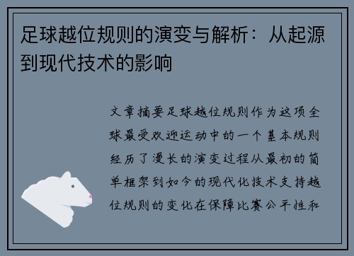 足球越位规则的演变与解析：从起源到现代技术的影响