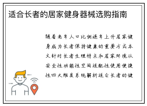 适合长者的居家健身器械选购指南