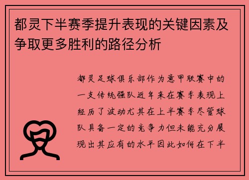 都灵下半赛季提升表现的关键因素及争取更多胜利的路径分析