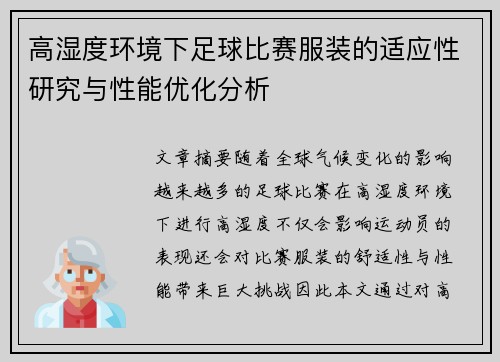高湿度环境下足球比赛服装的适应性研究与性能优化分析