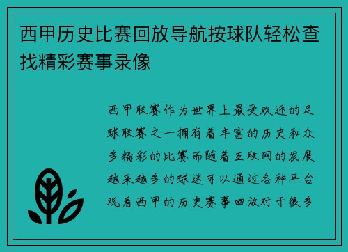 西甲历史比赛回放导航按球队轻松查找精彩赛事录像
