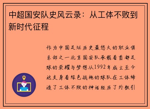 中超国安队史风云录：从工体不败到新时代征程