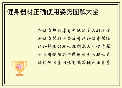 健身器材正确使用姿势图解大全