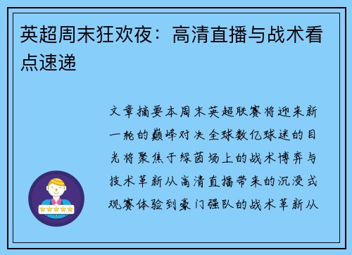 英超周末狂欢夜：高清直播与战术看点速递