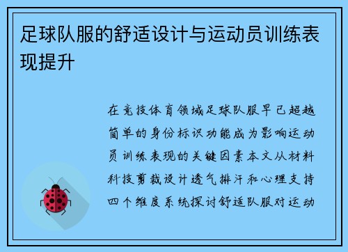 足球队服的舒适设计与运动员训练表现提升