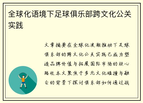 全球化语境下足球俱乐部跨文化公关实践