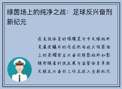 绿茵场上的纯净之战：足球反兴奋剂新纪元