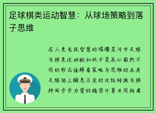 足球棋类运动智慧：从球场策略到落子思维
