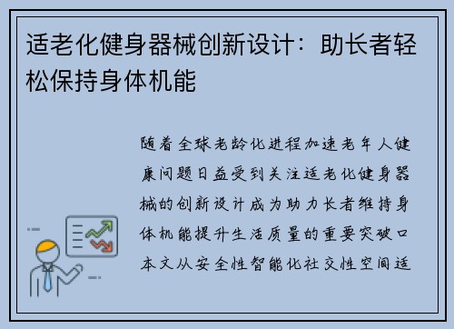 适老化健身器械创新设计：助长者轻松保持身体机能