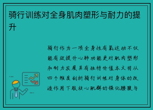 骑行训练对全身肌肉塑形与耐力的提升