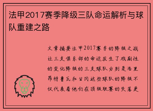 法甲2017赛季降级三队命运解析与球队重建之路