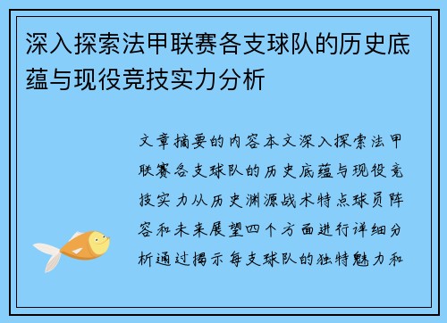 深入探索法甲联赛各支球队的历史底蕴与现役竞技实力分析