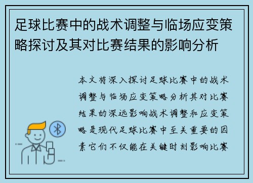 足球比赛中的战术调整与临场应变策略探讨及其对比赛结果的影响分析