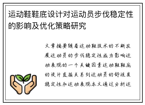 运动鞋鞋底设计对运动员步伐稳定性的影响及优化策略研究