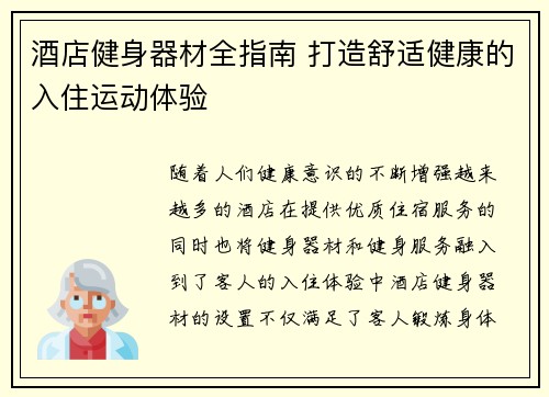 酒店健身器材全指南 打造舒适健康的入住运动体验