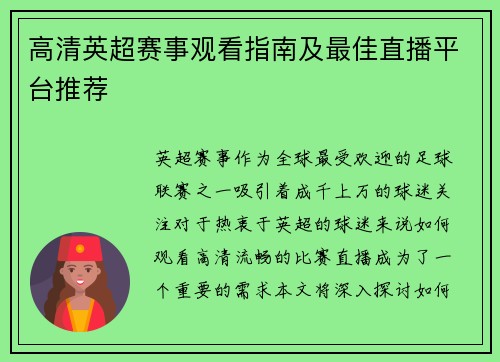 高清英超赛事观看指南及最佳直播平台推荐