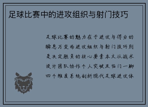 足球比赛中的进攻组织与射门技巧