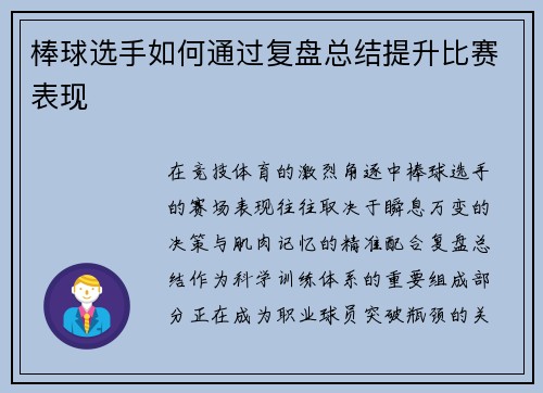 棒球选手如何通过复盘总结提升比赛表现