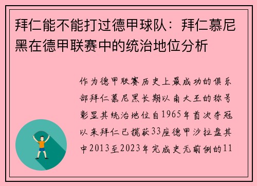 拜仁能不能打过德甲球队：拜仁慕尼黑在德甲联赛中的统治地位分析