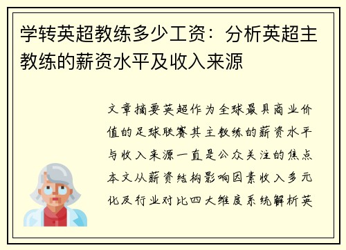 学转英超教练多少工资：分析英超主教练的薪资水平及收入来源
