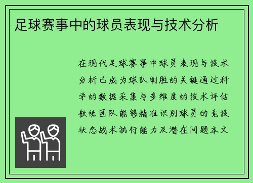 足球赛事中的球员表现与技术分析