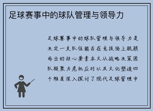 足球赛事中的球队管理与领导力
