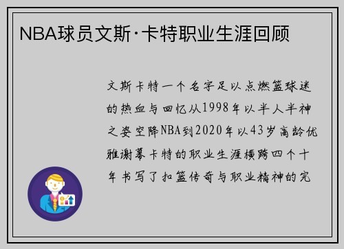 NBA球员文斯·卡特职业生涯回顾