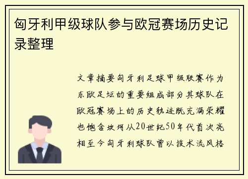 匈牙利甲级球队参与欧冠赛场历史记录整理