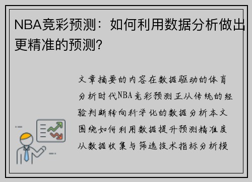 NBA竞彩预测：如何利用数据分析做出更精准的预测？