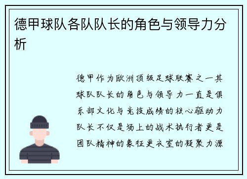 德甲球队各队队长的角色与领导力分析