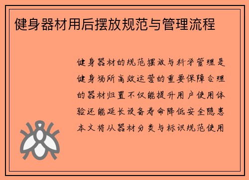健身器材用后摆放规范与管理流程
