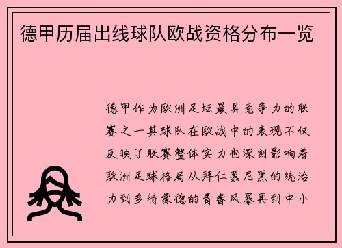 德甲历届出线球队欧战资格分布一览