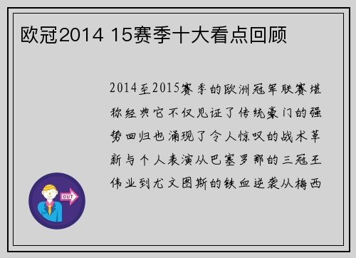 欧冠2014 15赛季十大看点回顾