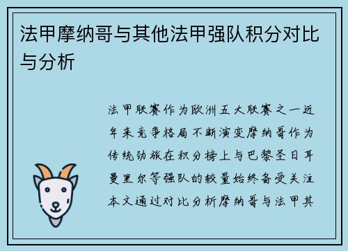 法甲摩纳哥与其他法甲强队积分对比与分析