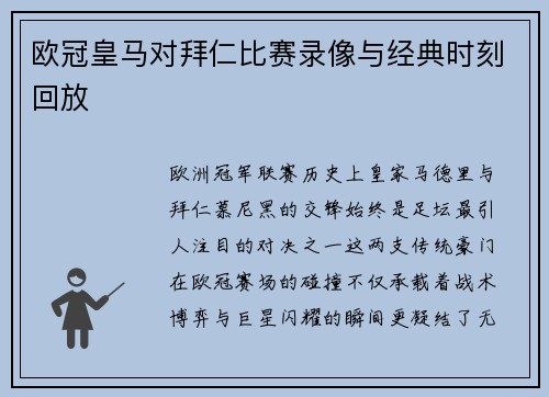 欧冠皇马对拜仁比赛录像与经典时刻回放