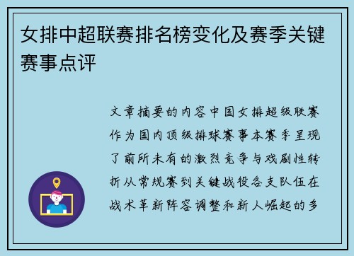 女排中超联赛排名榜变化及赛季关键赛事点评