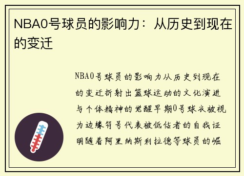 NBA0号球员的影响力：从历史到现在的变迁