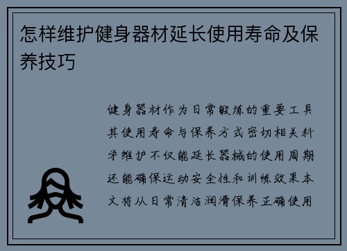 怎样维护健身器材延长使用寿命及保养技巧