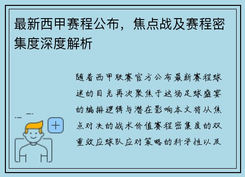 最新西甲赛程公布，焦点战及赛程密集度深度解析
