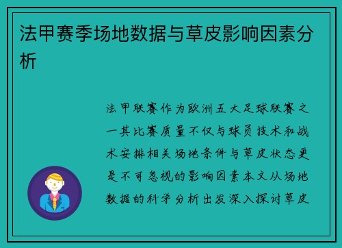 法甲赛季场地数据与草皮影响因素分析