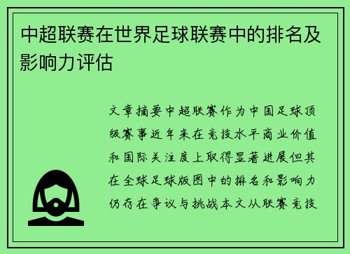 中超联赛在世界足球联赛中的排名及影响力评估