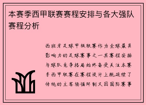 本赛季西甲联赛赛程安排与各大强队赛程分析