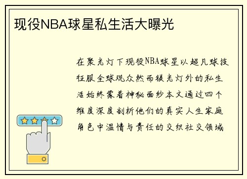 现役NBA球星私生活大曝光