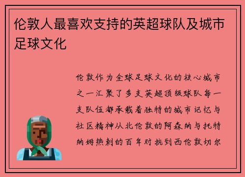 伦敦人最喜欢支持的英超球队及城市足球文化
