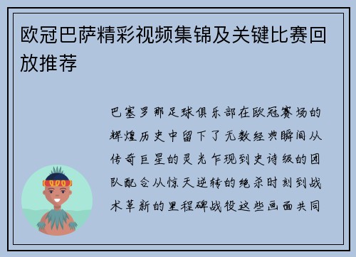 欧冠巴萨精彩视频集锦及关键比赛回放推荐