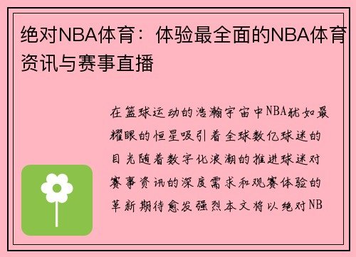 绝对NBA体育：体验最全面的NBA体育资讯与赛事直播
