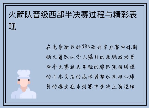 火箭队晋级西部半决赛过程与精彩表现