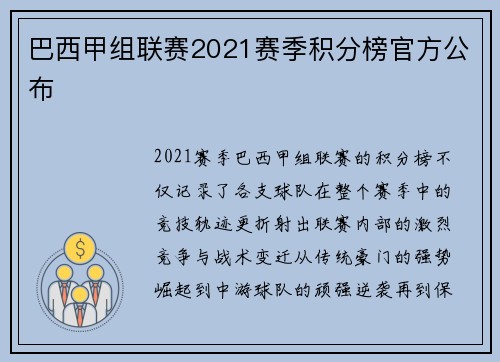 巴西甲组联赛2021赛季积分榜官方公布