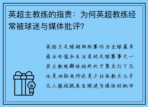 英超主教练的指责：为何英超教练经常被球迷与媒体批评？