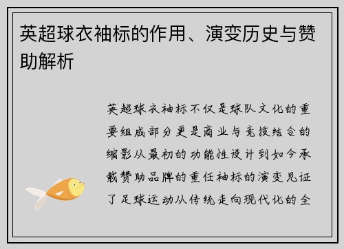 英超球衣袖标的作用、演变历史与赞助解析